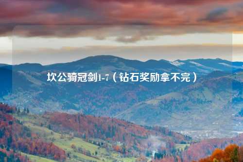 坎公骑冠剑1-7（钻石奖励拿不完）