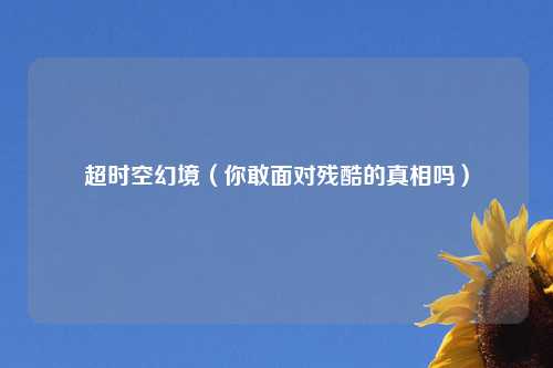 超时空幻境（你敢面对残酷的真相吗）