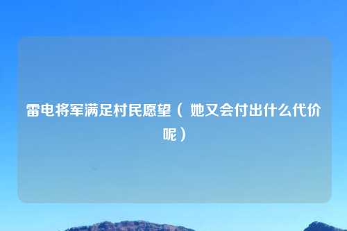 雷电将军满足村民愿望（ 她又会付出什么代价呢）