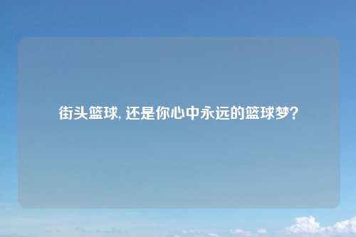 街头篮球, 还是你心中永远的篮球梦？