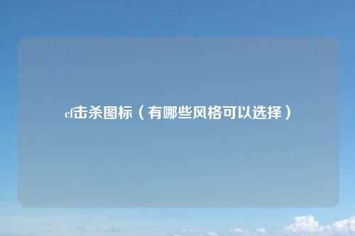 cf击杀图标（有哪些风格可以选择）