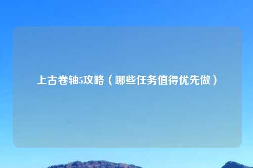 上古卷轴5攻略（哪些任务值得优先做）