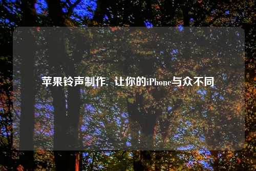 苹果铃声制作,  让你的iPhone与众不同