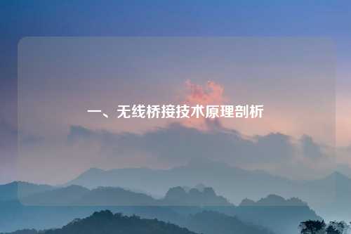 一、无线桥接技术原理剖析