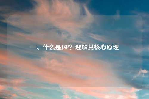 一、什么是JSP？理解其核心原理