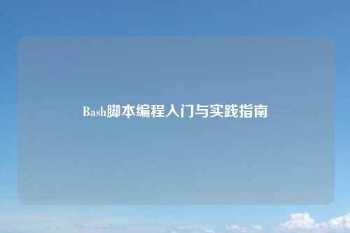 Bash脚本编程入门与实践指南