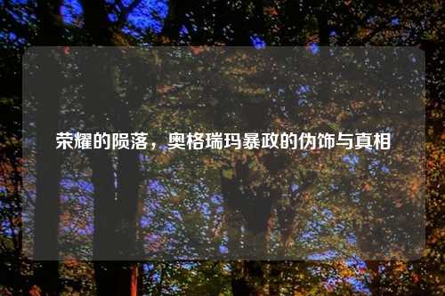 荣耀的陨落，奥格瑞玛暴政的伪饰与真相