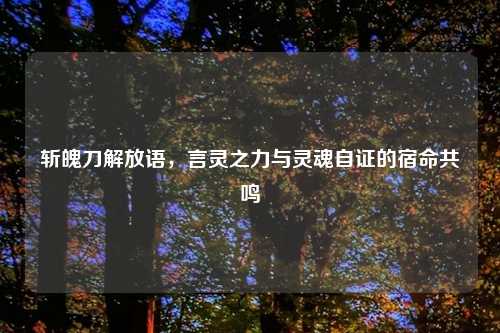 斩魄刀解放语，言灵之力与灵魂自证的宿命共鸣