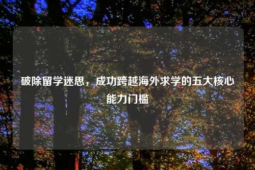 破除留学迷思，成功跨越海外求学的五大核心能力门槛