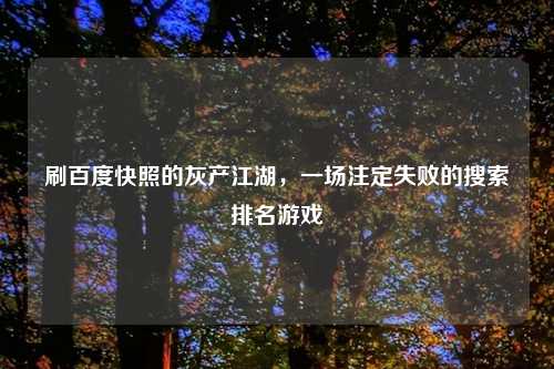 刷百度快照的灰产江湖，一场注定失败的搜索排名游戏