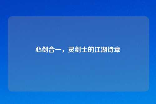 心剑合一，灵剑士的江湖诗章