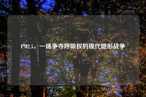 PM2.5，一场争夺呼吸权的现代隐形战争