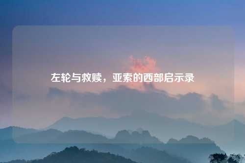 左轮与救赎，亚索的西部启示录