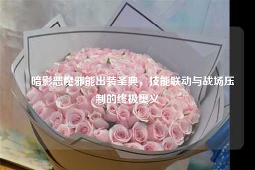 ▍暗影恶魔邪能出装圣典，技能联动与战场压制的终极奥义