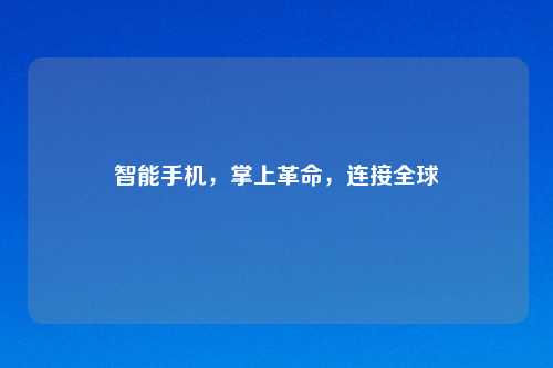 智能手机，掌上革命，连接全球
