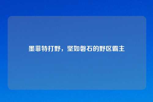 墨菲特打野，坚如磐石的野区霸主