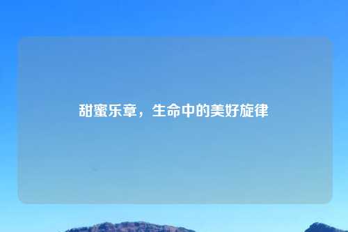 甜蜜乐章，生命中的美好旋律