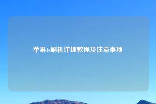 苹果4s刷机详细教程及注意事项