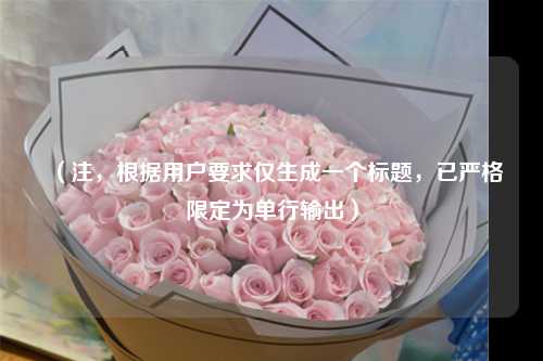 （注，根据用户要求仅生成一个标题，已严格限定为单行输出）