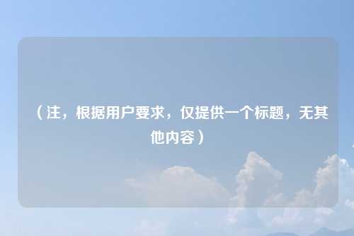 （注，根据用户要求，仅提供一个标题，无其他内容）