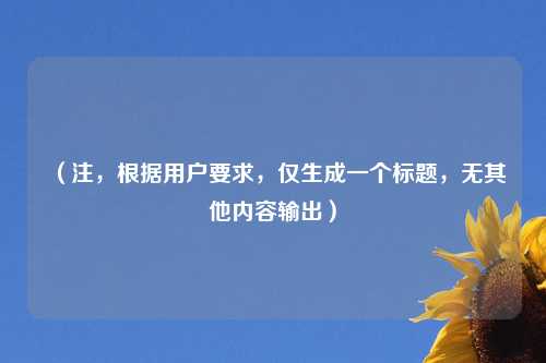 （注，根据用户要求，仅生成一个标题，无其他内容输出）