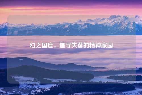 幻之国度，追寻失落的精神家园