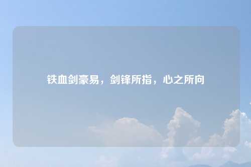铁血剑豪易，剑锋所指，心之所向