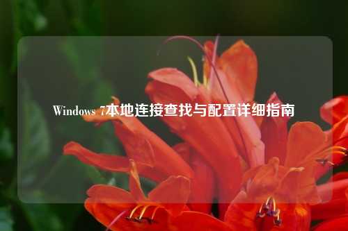 Windows 7本地连接查找与配置详细指南