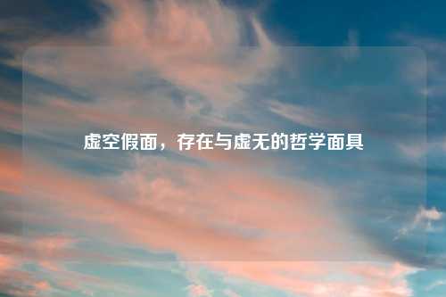 虚空假面，存在与虚无的哲学面具