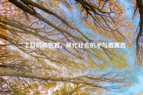 二丁目的拓也君，现代社会的矛与盾寓言