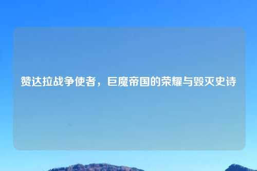 赞达拉战争使者，巨魔帝国的荣耀与毁灭史诗