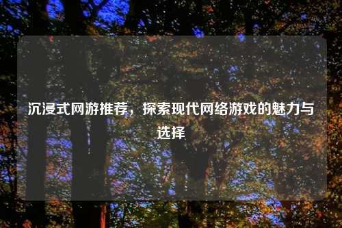 沉浸式网游推荐，探索现代网络游戏的魅力与选择