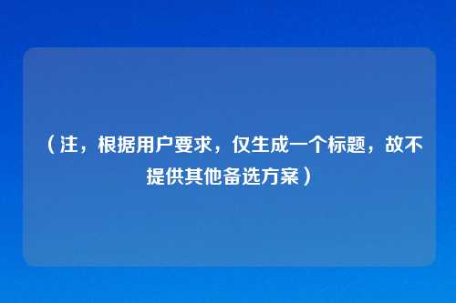 （注，根据用户要求，仅生成一个标题，故不提供其他备选方案）