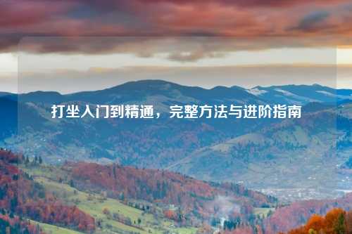打坐入门到精通，完整方法与进阶指南