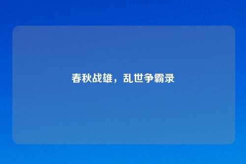 春秋战雄，乱世争霸录