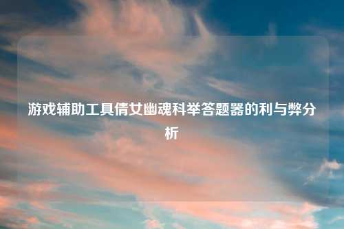 游戏辅助工具倩女幽魂科举答题器的利与弊分析