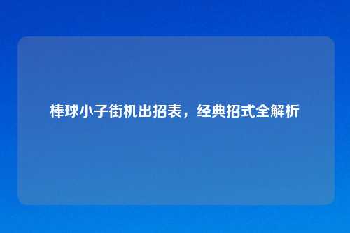 棒球小子街机出招表，经典招式全解析