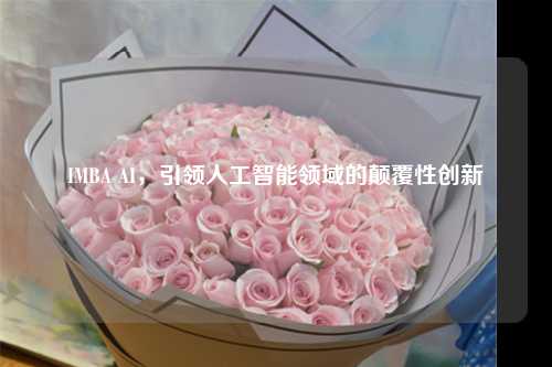 IMBA AI，引领人工智能领域的颠覆性创新