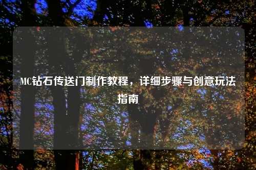 MC钻石传送门制作教程，详细步骤与创意玩法指南