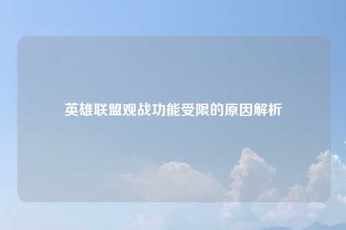英雄联盟观战功能受限的原因解析