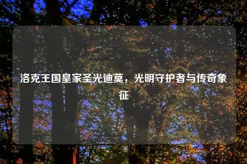 洛克王国皇家圣光迪莫,光明守护者与传奇象征