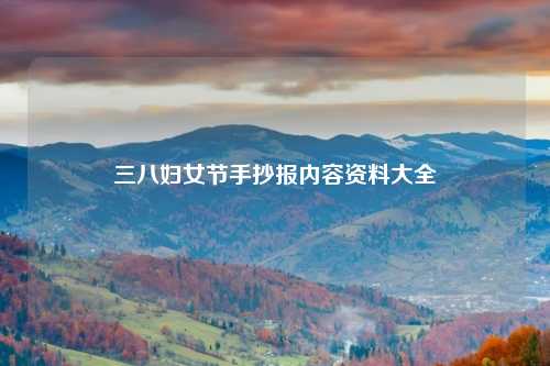 三八妇女节手抄报内容资料大全